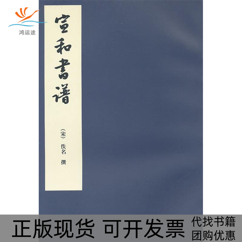 【正版书包邮】宣和书谱佚名范红娟点校人民美术出版社