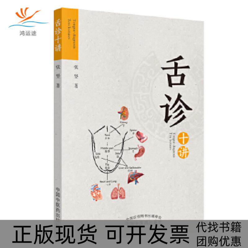 【正版书包邮】舌诊十讲张坚中国医出版社