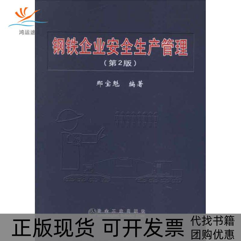 【正版书包邮】钢铁企业安全生产管理第2版那宝魁冶金工业出版社