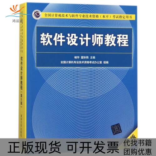 【正版书包邮】软件设计师教程褚华霍秋艳清华大学出版社