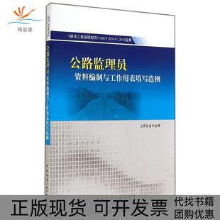 【正版书包邮】公路监理员资料编制与工作用表填写范例上官云龙中国建筑工业出版社