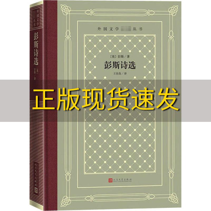 【正版书包邮】彭斯诗选精装网格本人文社外国文学名著丛书彭斯人民文学出版社