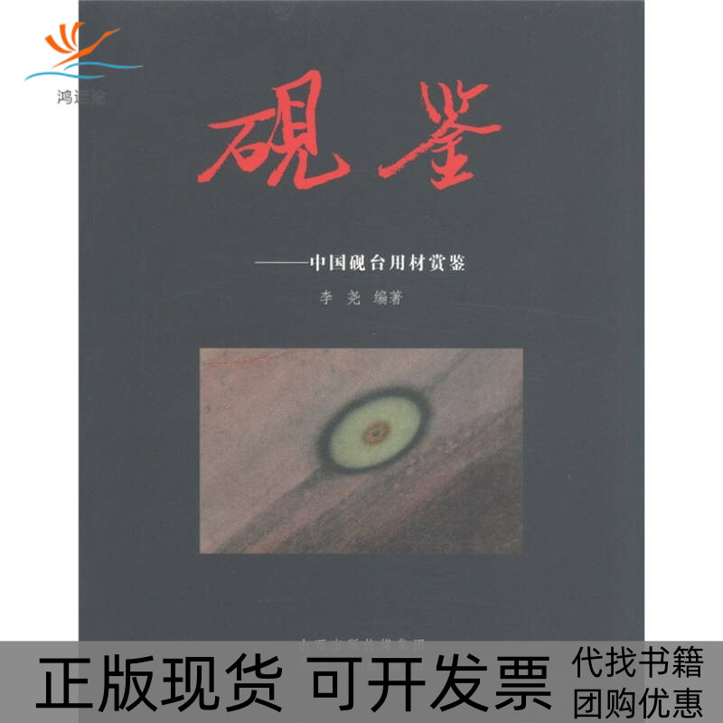 【正版书包邮】砚鉴-中国砚台用材赏鉴李尧山西出版社集团(三晋出版社)