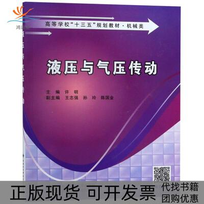 【正版书包邮】液压与气压传动机械类高等学校十三五规划教材许明王志强孙玲陈国金西安电子科技大学出版社