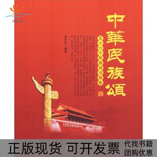 【正版书包邮】中华民族颂五十六个民族诗书画集张生礼宁夏人民出版社