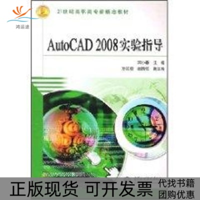 【正版书包邮】AUTOCAD2008实验指导宋小春水利水电出版社