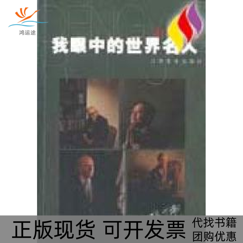 【正版书包邮】我眼中的世界名人邓伟日记邓伟江西美术出版社