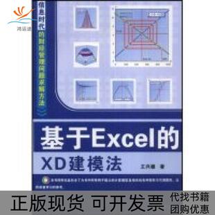 正版 XD建模法王兴德清华大学出版 书 基于Excel 社 包邮