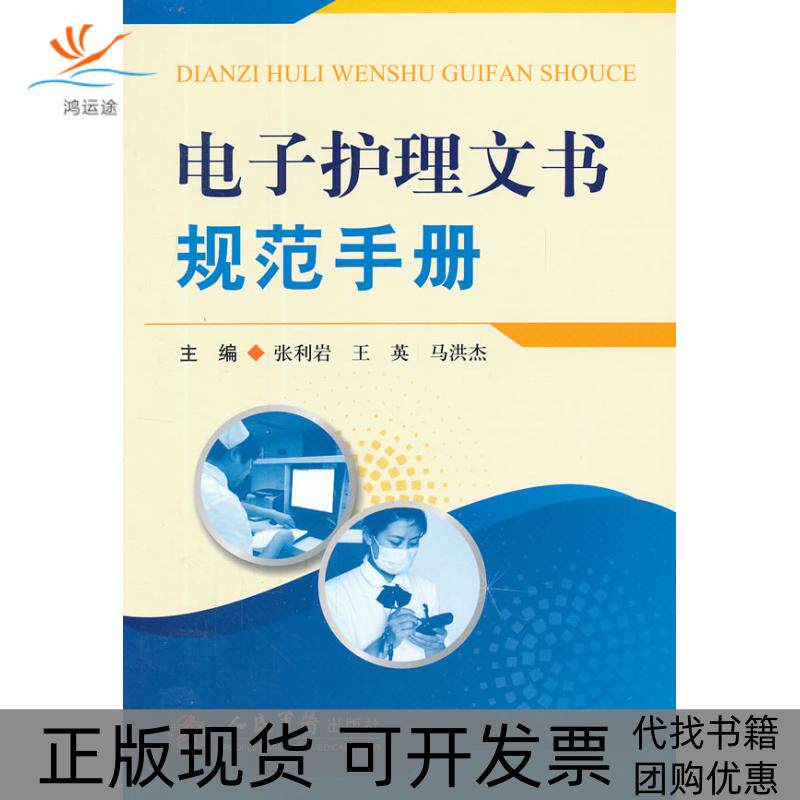 【正版书包邮】电子护理文书规范手册张利岩人民军医出版社