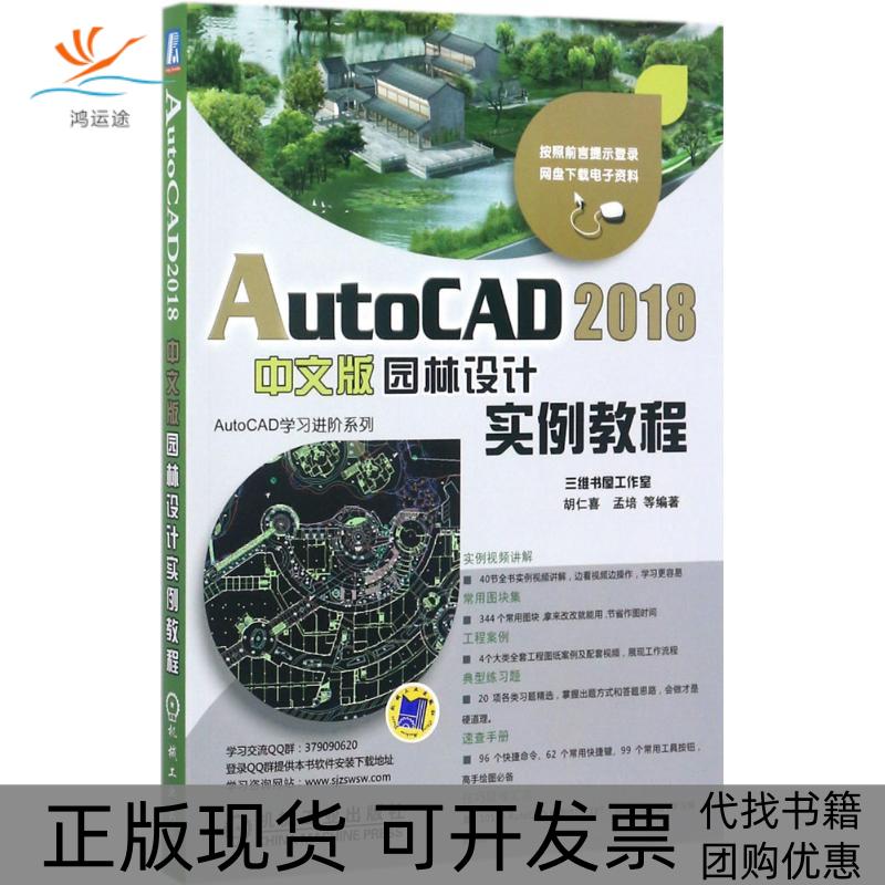 【正版书包邮】AutoCAD2018中文版园林设计实例教程中文版胡仁喜机械工业出版社