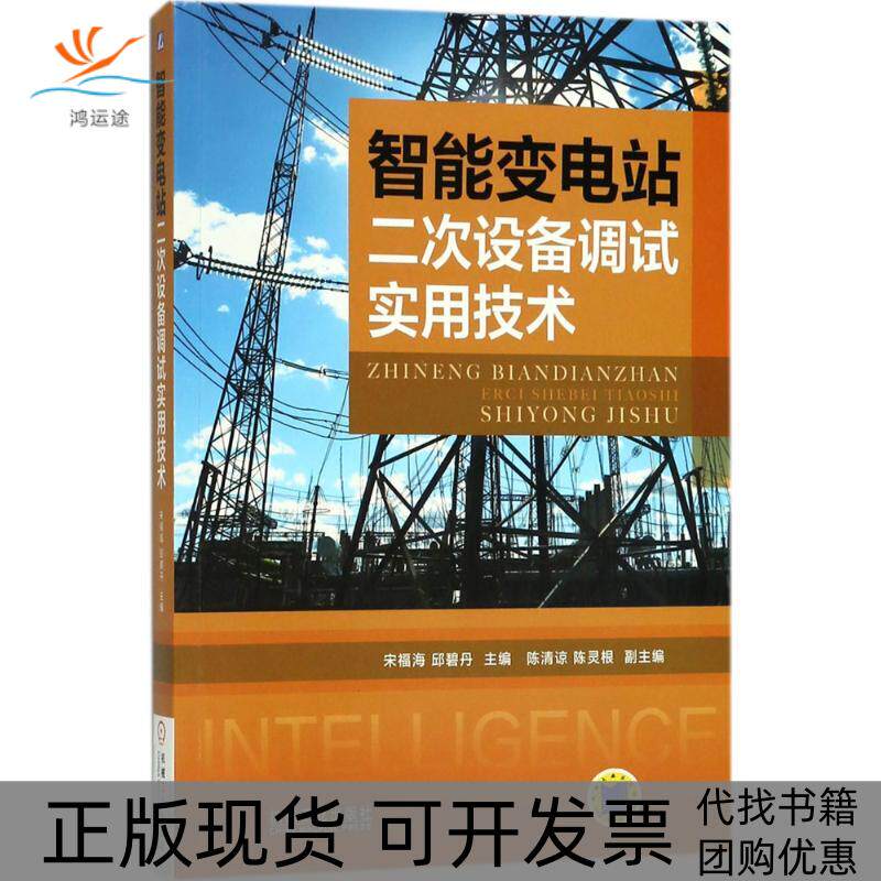 【正版书包邮】智能变电站二次设备调试实用技术宋福海邱碧丹机械工业出版社