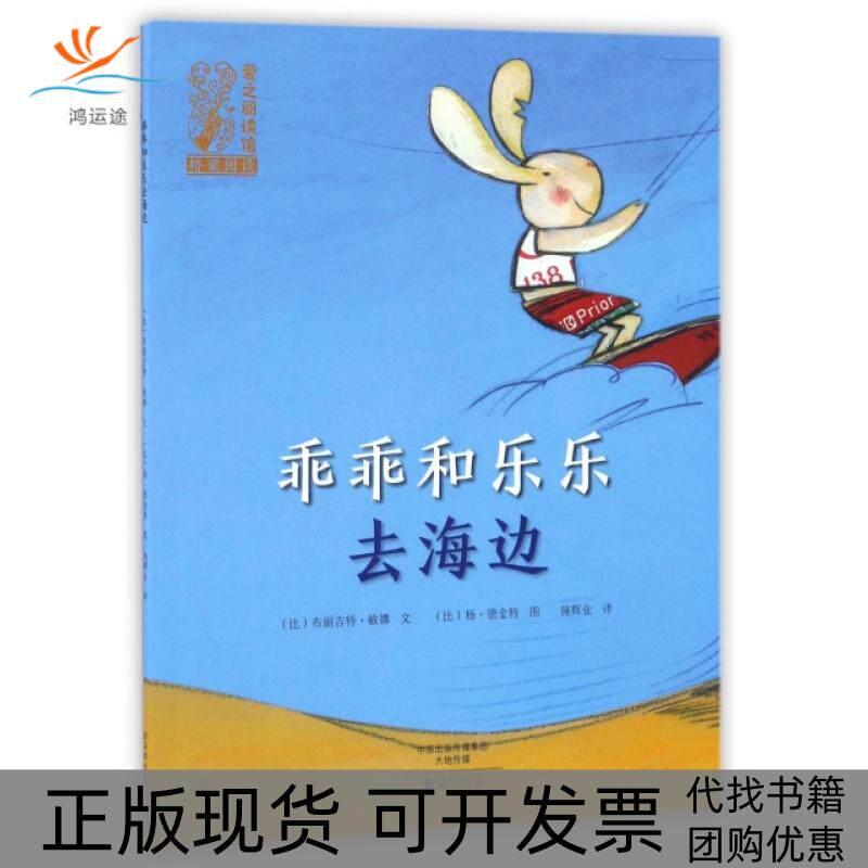 【正版书包邮】乖乖和乐乐去海边爱之阅读馆桥梁阅读比布丽吉特敏娜|者施辉业|画比杨德金特海燕