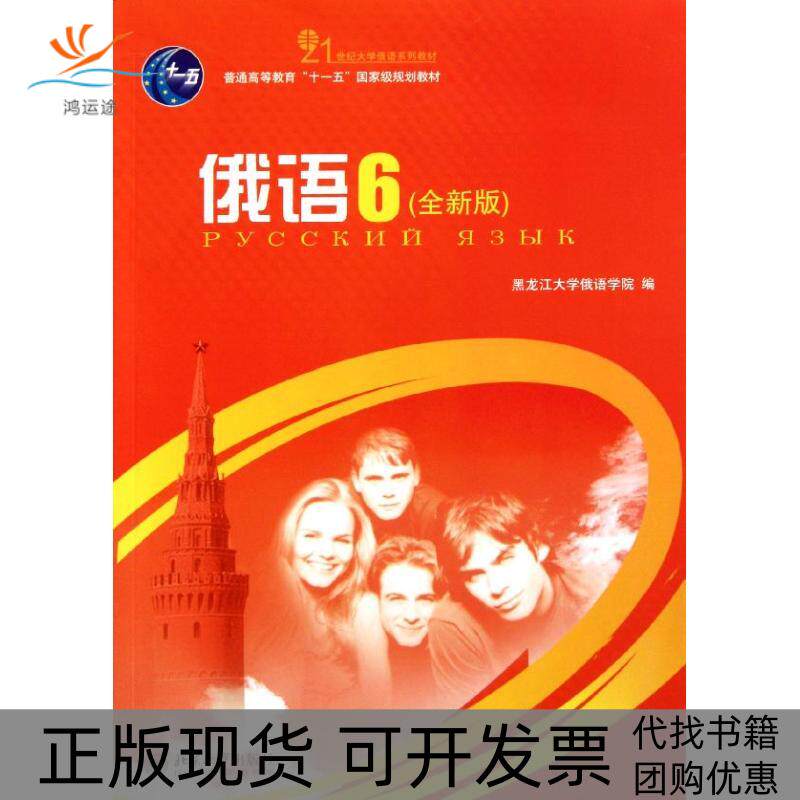 【正版书包邮】俄语6全新版21世纪大学俄语系列教材普通高等教育十一五重量规划教材何文丽北京大学出版社