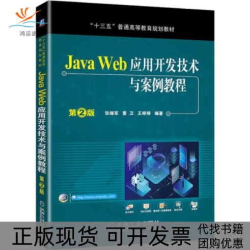 【正版书包邮】JavaWeb应用开发技术与案例教程第2版张继军董卫王婷婷机械工业出版社