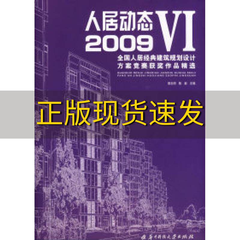 【正版书包邮】人居动态62009全国人居经典建筑规划设计方案竞赛获奖作品精选郭志明陈新华中科技大学出版社