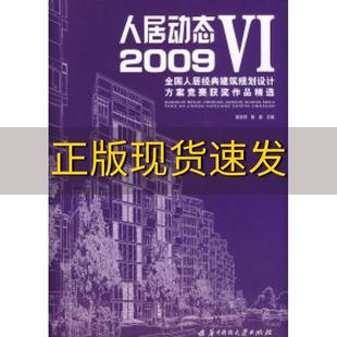 正版 建筑规划设计方案竞赛获奖作品精选郭志明陈新华中科技大学出版 书 人居动态62009全国人居经典 社 包邮