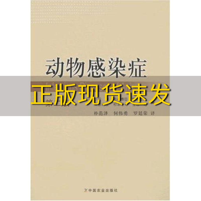 【正版书包邮】动物感染症第2版小沼操明石博臣菊池直哉澤田拓士朴范泽何伟勇罗廷荣中国农业出版社