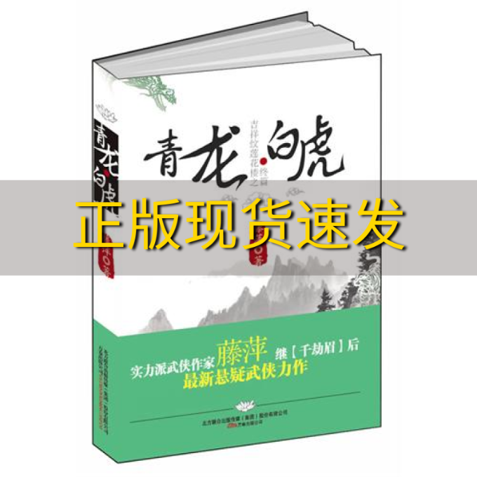 【正版书包邮】吉祥纹莲花楼终篇之青龙白虎藤萍著万卷出版公司