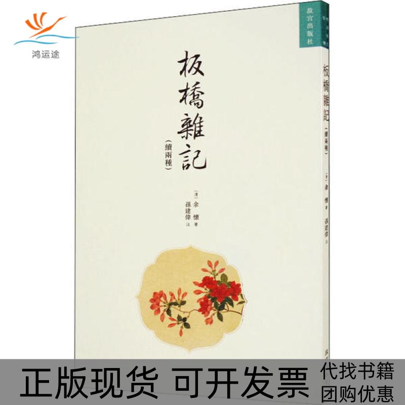 【正版书包邮】板桥杂记余怀孙建伟注故宫出版社