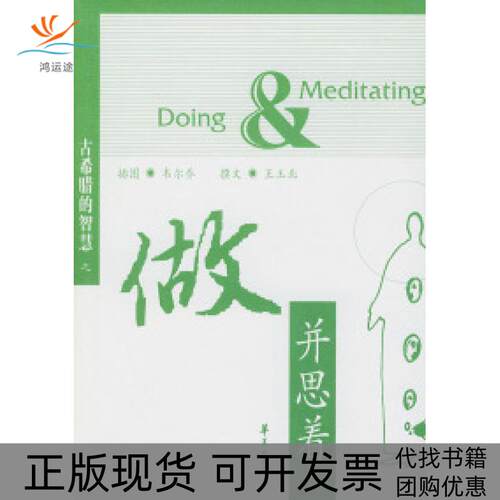 【正版书包邮】做并思着古希腊的智慧王玉北韦尔乔华夏出版社