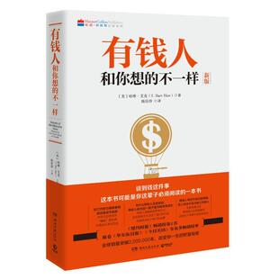 不一样新版 有钱人和你想 现货 9787540477745 湖南文艺出版 社 哈维艾克 正版