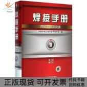 正版 书 包邮 焊接手册中国机械工程学会焊接学会机械工业出版 社
