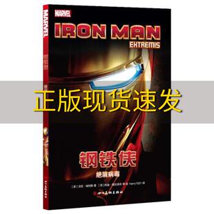 钢铁侠绝境病毒沃伦埃利斯四川美术出版 包邮 书 社 正版