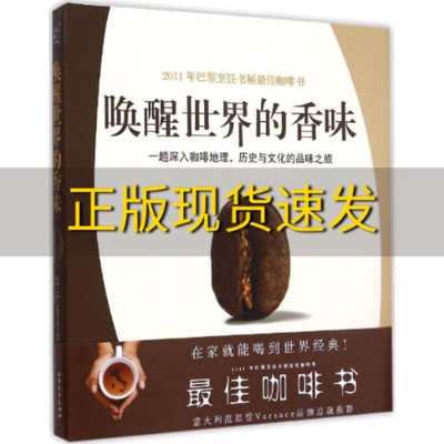 【正版书包邮】唤醒世界的香味一趟深入咖啡地理历史与文化的品味之旅伊莱莎贝塔意利北方文艺出版社