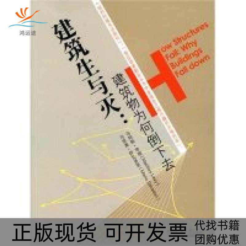 【正版书包邮】建筑生与灭建筑物为何倒下去萨瓦多里顾天明天津大学出版社