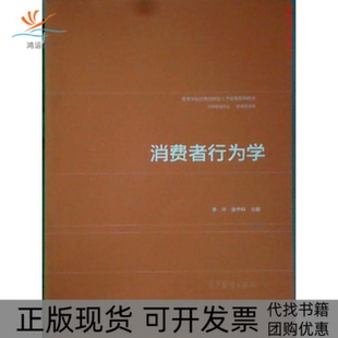 【正版书包邮】消费者行为学李开张中科高等教育出版社