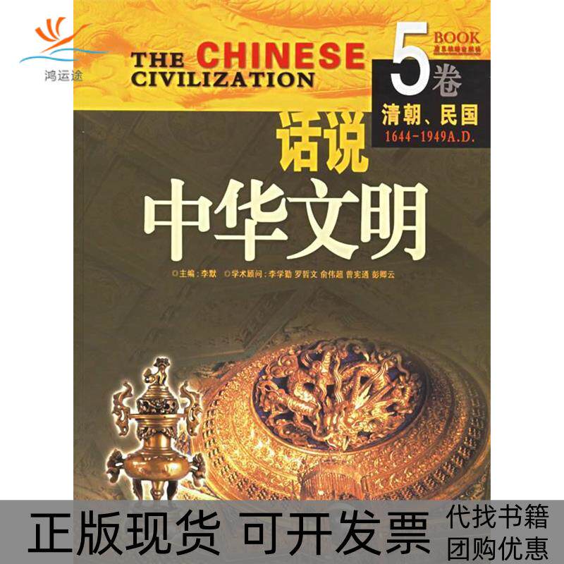 【正版书包邮】话说中华文明清朝民国第5卷李默广东旅游出版社3