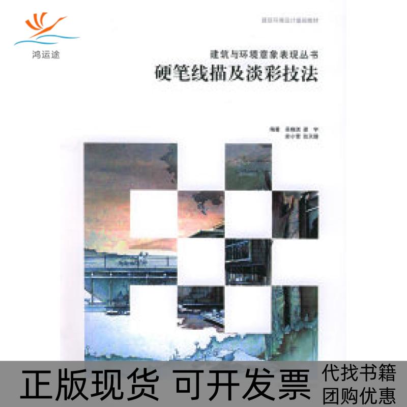 【正版书包邮】硬笔线描及淡彩技法建筑与环境意象表现丛书吴晓淇中国美术学院出版社
