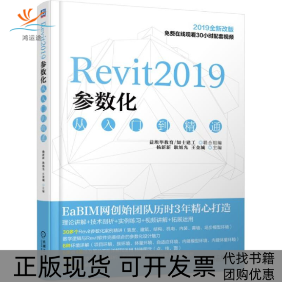 【正版书包邮】Revit2019参数化从入门到精通杨新新 耿旭光 王金城机械工业出版社