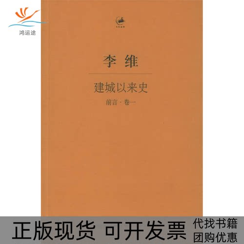 【正版书包邮】建城以来史前言卷1日知古典丛书李维穆启乐上海人民出版社