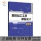 杨天云陈锦麟牛冲杨学华清华大学出版 社 包邮 数控加工工艺课程设计第2版 正版 书