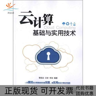 【正版书包邮】云计算基础与实用技术黎连业王安李龙清华大学出版社