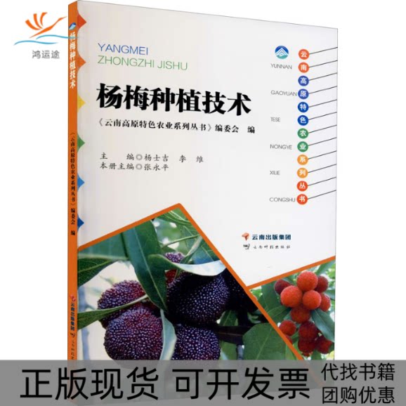 【正版书包邮】杨梅种植技术云南高原特色农业系列丛书委会杨士吉李维张永平云南科技出版社