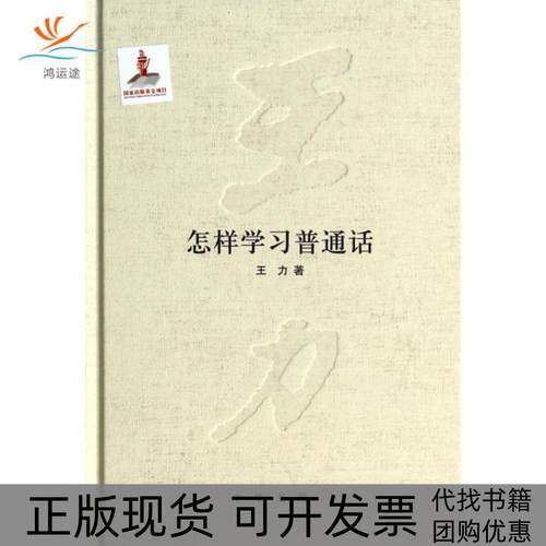 【正版书包邮】怎样普通话精王力中华书局