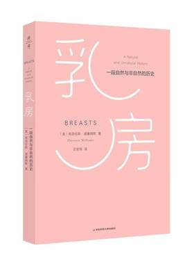正版现货乳房一段自然与非自然