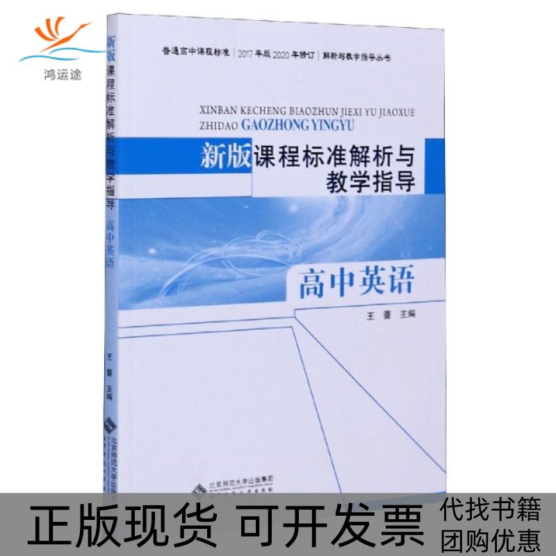 【正版书包邮】新版课程标准解析与教学指导高中英语王蔷北京师范大学出版社