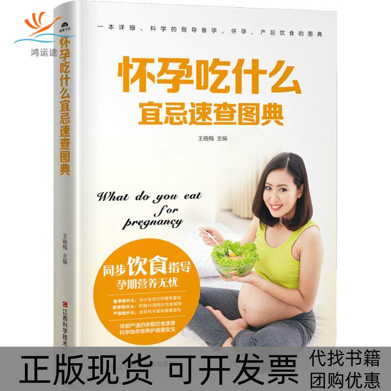 【正版书包邮】怀孕吃什么宜忌速查图典王晓梅江西科学技术出版社