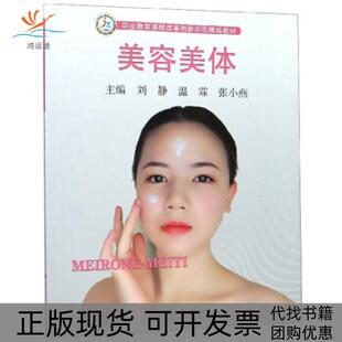 【正版书包邮】美容美体刘静温霖张小燕合肥工业大学出版社