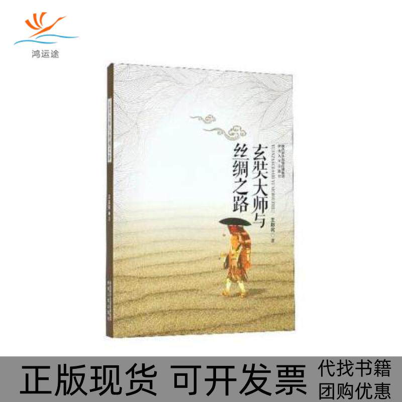 【正版书包邮】玄奘大师与丝绸之路9787224129762王赵民陕西人民出版社王赵民陕西人民出版社