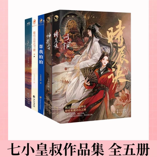 【七小皇叔作品集 全五册】时辰决+帮我拍拍+都什么年代了啊+晚潮 孤高矜贵白裙神女令蘅x野性难驯钟山之神烛九阴双女主奇幻