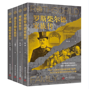 世界财富家族创富传奇书系 洛克菲勒家族传 全4册 摩根家族传 亨利·福特 罗斯柴尔德家族传