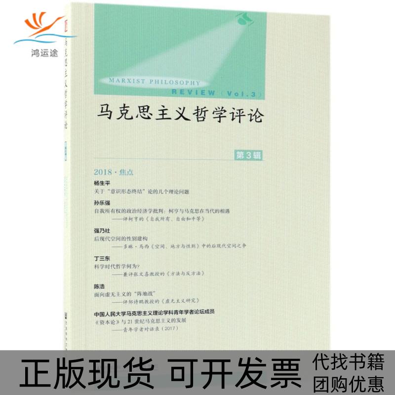 【正版书包邮】马克思主义哲学评论（第3辑）陈新夏社会科学文献出版社