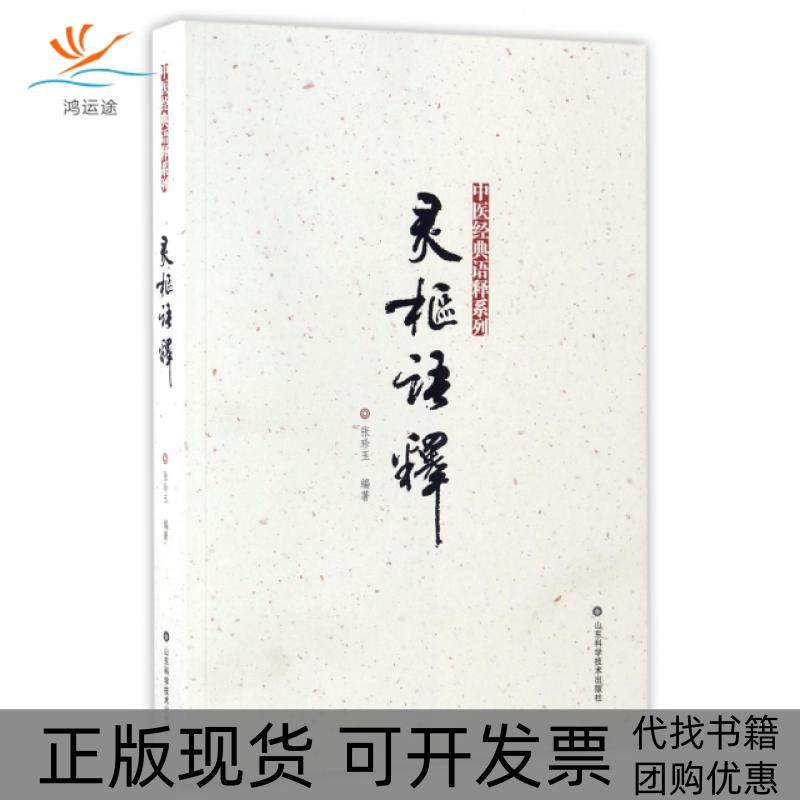 【正版书包邮】灵枢语释中医经典语释系列张珍玉山东科技