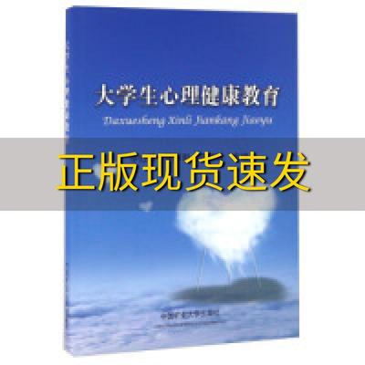 【正版书包邮】大学生心理健康教育李红娇黄军利范韶维中国矿业大学出版社