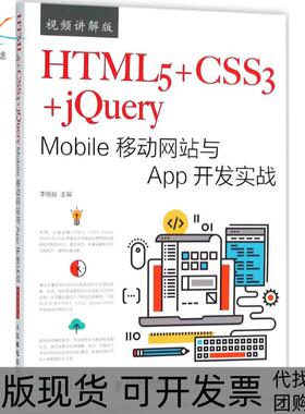 【正版书包邮】HTML5CSS3jeryMobile移动与App开发实战视频讲解版李晓斌人民邮电出版社