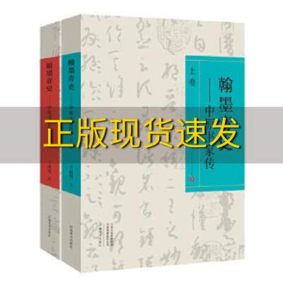 【正版书包邮】翰墨青史中原书家传王幅明河南美术出版社